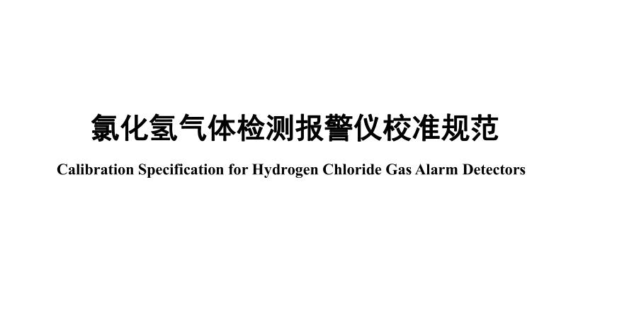 氯化氢气体检测仪检定规程